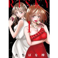 RISKY〜復讐は罪の味〜【単行本版】