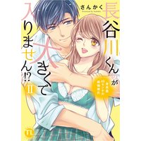 長谷川くんのが大きくて入りません!? 身長差40センチの絶倫彼氏【コミックス版】【Renta!限定特典付き】(2)