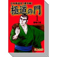 極道の門 日本極道史 番外編 村上和彦 電子コミックをお得にレンタル Renta