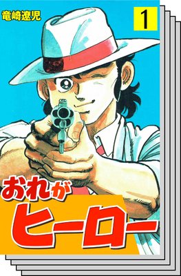 【全巻セット】おれがヒーロー