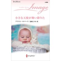 小さな天使が舞い降りた