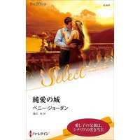 純愛の城【ハーレクイン・セレクト版】
