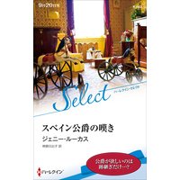 スペイン公爵の嘆き【ハーレクイン・セレクト版】