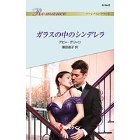ガラスの中のシンデレラ