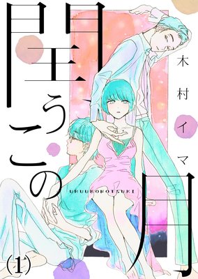 閏うこの月 |木村イマ | まずは無料試し読み！Renta!(レンタ)