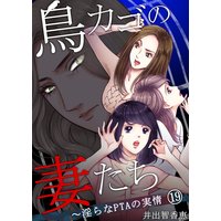 鳥カゴの妻たち〜淫らなPTAの実情(19)