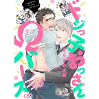 ドジっ子おっさんΩバース(5)