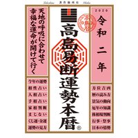 高島易断運勢本暦 令和二年 高島易断協同組合 電子コミックをお得にレンタル Renta