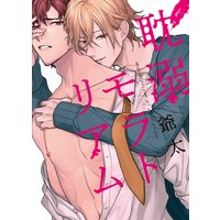 ●特装版●耽溺モラトリアム【電子限定おまけ付き】