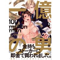 一億の男【特典付き】