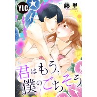 【単話売】君はもう、僕のごちそう