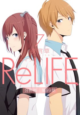 ReLIFE7ʬǡ99