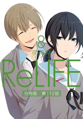 ReLIFE8ʬǡ112