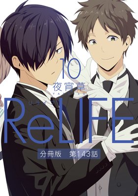 ReLIFE10ʬǡ143