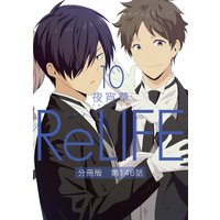 お得な46円レンタル Relife10 分冊版 第146話 夜宵草 電子コミックをお得にレンタル Renta