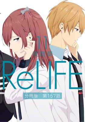 ReLIFE11ʬǡ157