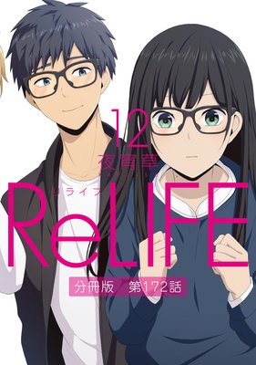 ReLIFE12ʬǡ172