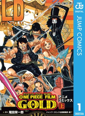One Piece Film Gold アニメコミックス 尾田栄一郎 電子コミックをお得にレンタル Renta