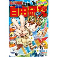 Dr.STONEの最強自由研究