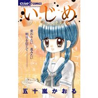 いじめ‐プラチナセレクション‐