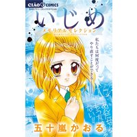 いじめ‐メモリアルセレクション‐