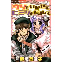 ウソでいかせて ヒミツでだまして