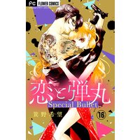 恋と弾丸 特別編〜痕跡〜【マイクロ】 16