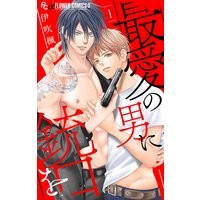 最愛の男に銃口を【マイクロ】