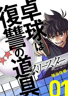 スリースター 2巻 加治佐修 電子コミックをお得にレンタル Renta