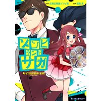 ゾンビランドサガ サガ激闘修行編