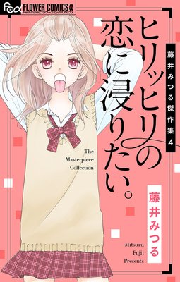 藤井みつる傑作集 4 ヒリッヒリの恋に浸りたい。 4