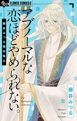 藤井みつる傑作集 6 アブノーマルな恋ほどやめられない。 6