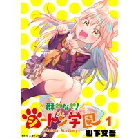 群れなせ!シートン学園‐Animal Academy‐