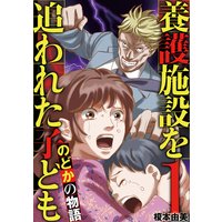 養護施設を追われた子ども〜のどかの物語〜