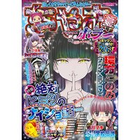 ちゃおデラックスホラー 2019年9月号増刊（2019年8月17日発売）