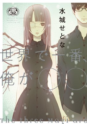 世界で一番、俺が〇〇 分冊版 32巻