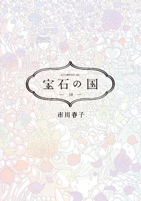 宝石の国 10巻 市川春子 電子コミックをお得にレンタル Renta