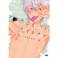 ラブチャイルド・ナイトメア【電子単行本】【Renta!限定ペーパー付】