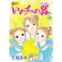 お得な400ポイントレンタル いのちの器 79 上原きみ子 電子コミックをお得にレンタル Renta