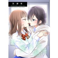 放課後−キスの落ちる場所−
