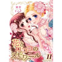 花とロココのメモワール 単話 猪狩そよ子 電子コミックをお得にレンタル Renta 花とロココのメモワール 単話 猪狩そよ子 電子コミックをお得にレンタル Renta