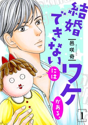 結婚できないにはワケがある 8 邑咲奇 電子コミックをお得にレンタル Renta