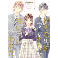 好きな男にフラれた夜、甘い男に拾われた。【描き下ろしおまけ付き特装版】