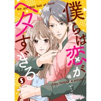 僕らは恋がヘタすぎる 5