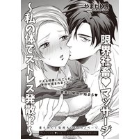 【バラ売り】限界社畜・マッサージ〜私の体でストレス発散!?〜