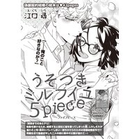 【バラ売り】うそつきミルフイユ 5piece