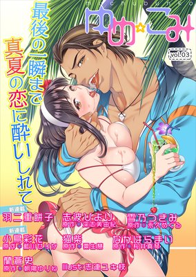 夢中文庫ゆめ☆こみvol.3