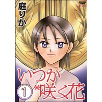 いつか咲く花(分冊版)