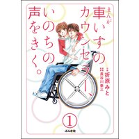 まんが 車いすのカウンセラー、いのちの声をきく。(分冊版)