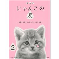 まんが にゃんこの涙〜全国から届いた、猫と人との泣ける話〜(分冊版) 【第2話】